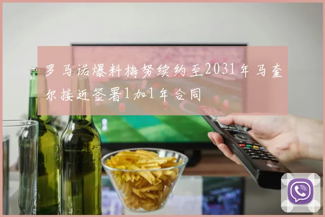 罗马诺爆料梅努续约至2031年马奎尔接近签署1加1年合同