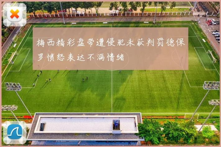 梅西精彩盘带遭侵犯未获判罚德保罗愤怒表达不满情绪