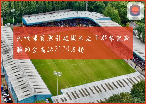 利物浦有意引进国米后卫邓弗里斯解约金高达2170万镑