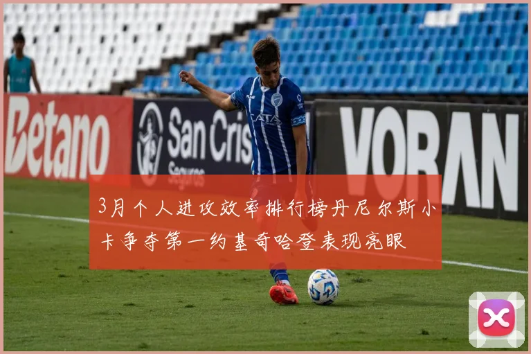 3月个人进攻效率排行榜丹尼尔斯小卡争夺第一约基奇哈登表现亮眼