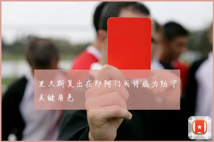 里夫斯复出在即阿门或将成为防守关键角色